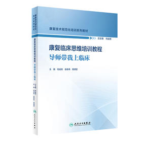 康复临床思维培训教程——导师带我上临床 2024年8月其他教材