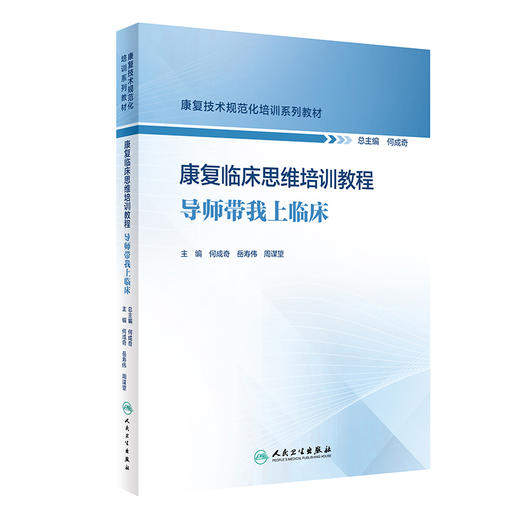 康复临床思维培训教程——导师带我上临床 2024年8月其他教材 商品图0