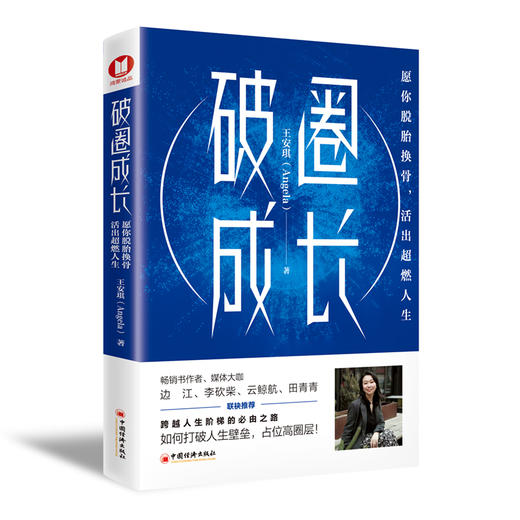 破圈成长：愿你脱胎换骨，活出超燃人生 畅销书作家、媒体大咖——边江 李砍柴 云鲸航 田青青联袂推荐 商品图0