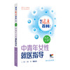 相约健康百科丛书——中青年女性就医指导 2024年8月科普书 商品缩略图0