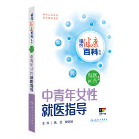 相约健康百科丛书——中青年女性就医指导 2024年8月科普书