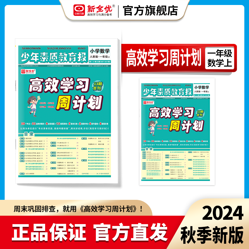 2025秋 一年级 数学 人教版上册《高效学习周计划》