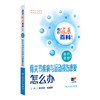 相约健康百科丛书——骨关节疾病与运动损伤康复怎么办 2024年8月科普书 商品缩略图0