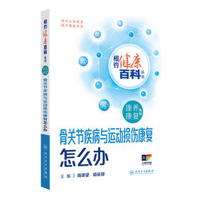 相约健康百科丛书——骨关节疾病与运动损伤康复怎么办 2024年8月科普书