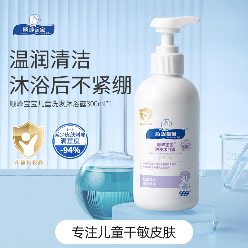 顺峰宝宝999儿童洗发沐浴露二合一新生婴幼儿洗护温和清洁不刺激舒缓干痒 300ml沐浴露*1