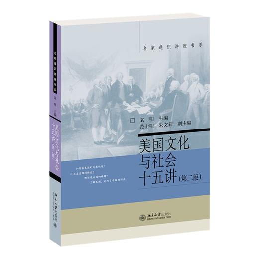 美国文化与社会十五讲(第二版) 袁明 著 北京大学出版社 名家通识讲座书系 商品图0