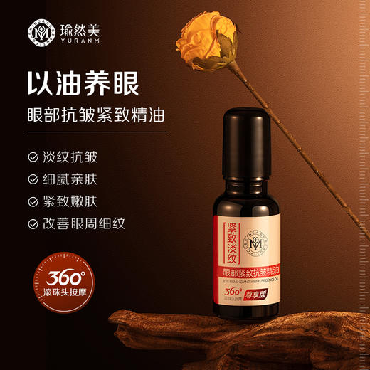 瑜然美眼部紧致抗皱精油 紧致淡纹 细腻亲肤 以油养眼 商品图1