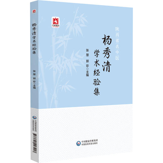 陕西省名中医杨秀清学术经验集 张慧 郭珍 主编 中风偏头痛眩晕 中国医药科技出版社 9787521447217 商品图1