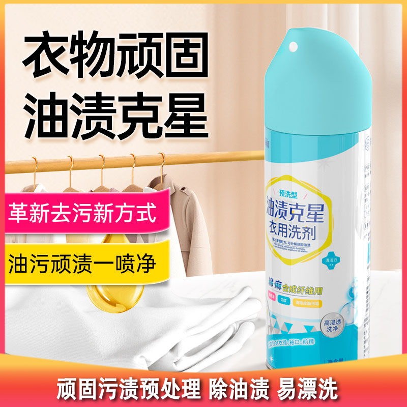 测评优品-净狮预洗型衣用洗剂 顽固污渍预处理 除油渍 净衣领 易漂洗 配方温和