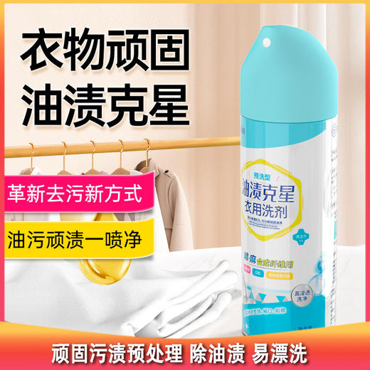 测评优品-净狮预洗型衣用洗剂 顽固污渍预处理 除油渍 净衣领 易漂洗 配方温和 商品图0