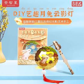 【不仅是灯笼 还可以是冰箱贴】索智星DIY星艺趣玉兔云影灯转转灯笼手提木质灯笼儿童中秋礼物