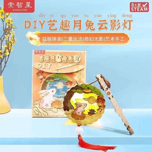 【不仅是灯笼 还可以是冰箱贴】索智星DIY星艺趣玉兔云影灯转转灯笼手提木质灯笼儿童中秋礼物 商品图0