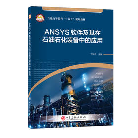 ANSYS软件及其在石油石化装备中的应用
