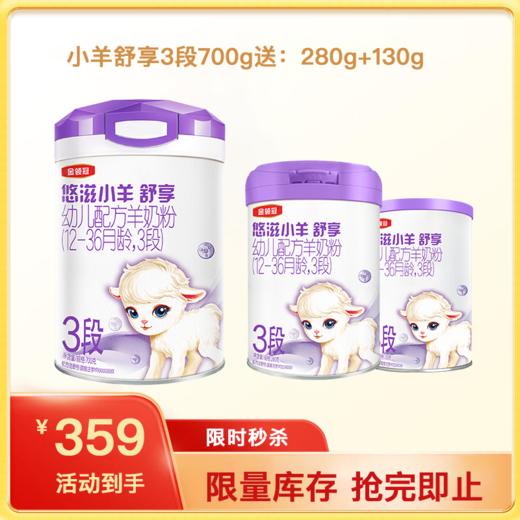 【新客买一送二】金领冠小羊舒享3段婴幼儿配方奶粉700g/罐（送280g+130g） 商品图0