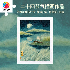 300片 平面塑料拼图 H3794 程靖jinn-月德录-白露