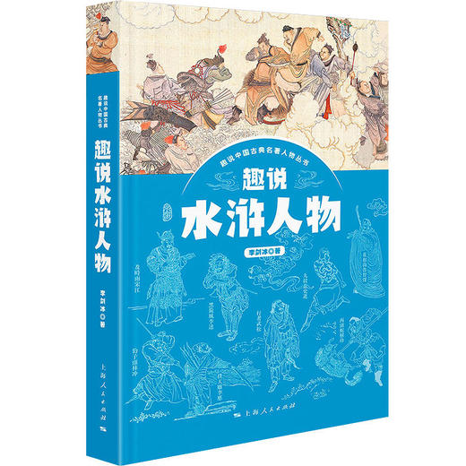 趣说水浒人物 商品图0