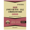 2025护理学师单科一次过全真模拟试卷与解析 专业知识护考应急包 全国卫生专业技术资格考试 中国医药科技出版社 9787521447934 商品缩略图1