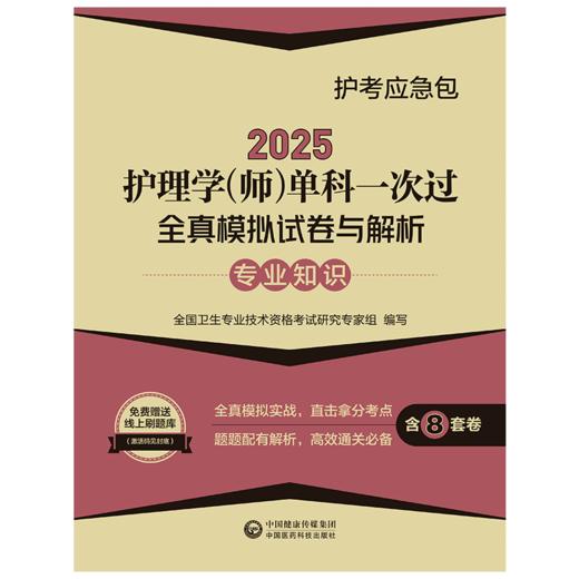 2025护理学师单科一次过全真模拟试卷与解析 专业知识护考应急包 全国卫生专业技术资格考试 中国医药科技出版社 9787521447934 商品图1