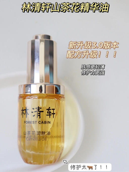 林清轩山茶花润肤油30ml  3.0版本 纯油配方，天然红山茶萃取 商品图2