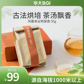 华大万物 凤凰单丛鸭屎香 2024新茶 乌龙茶 清香甜润 滑口回甘生津