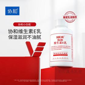 协和 维生素E乳100ml（旋盖）