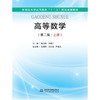 高等数学（第二版·上册）（应用技术型高等教育“十三五”精品规划教材） 商品缩略图0