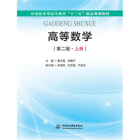 高等数学（第二版·上册）（应用技术型高等教育“十三五”精品规划教材）