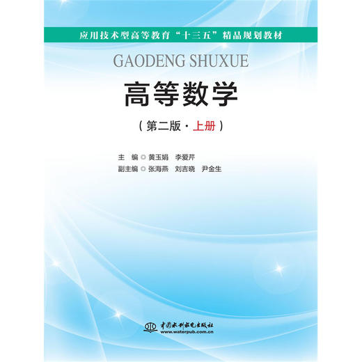 高等数学（第二版·上册）（应用技术型高等教育“十三五”精品规划教材） 商品图0