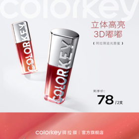 【新人专享 78/2支】Colorkey珂拉琪追光唇蜜唇釉口红女镜面水光3D嘟嘟唇-下单请拍2件