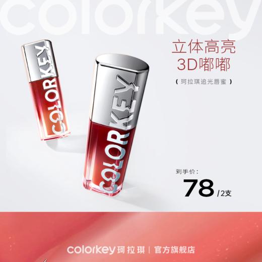 【新人专享 78/2支】Colorkey珂拉琪追光唇蜜唇釉口红女镜面水光3D嘟嘟唇-下单请拍2件 商品图0