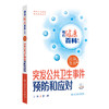 相约健康百科从书——突发公共卫生事件预防和应对 2024年8月科普书 商品缩略图0