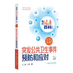 相约健康百科从书——突发公共卫生事件预防和应对 2024年8月科普书