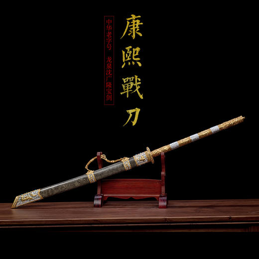 康熙战刀 沈州作品 龙泉沈广隆宝剑一体刀剑 手工传统收藏宝剑  未开刃 商品图1