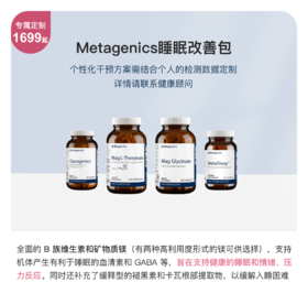 Metagenics睡眠改善包