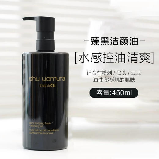 日本Shuuemura植村秀焕颜臻黑卸妆油-450ML 商品图0