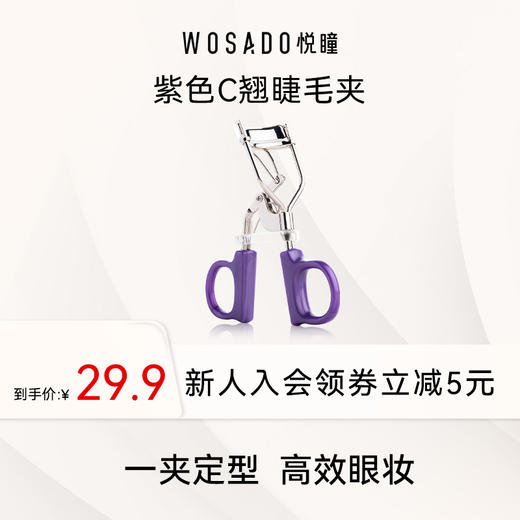 WOSADO悦瞳紫色C翘睫毛夹 一夹定型  高效美妆 商品图0