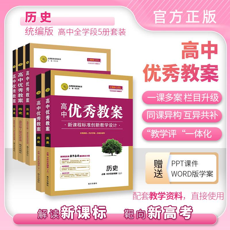 【新】高中优秀教案历史思政高中教师用书指导用书人教版