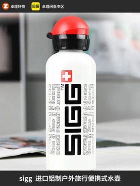 SIGG/希格运动水壶瑞士进口铝制户外旅行便携式600ml登山水杯