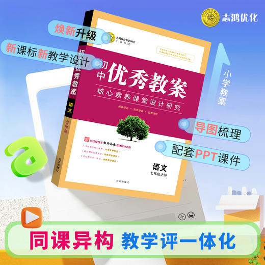 【一件代发】【新教材核心素养】2025春新版教材优秀教案初中教师用书指导用书人教版（新版教材）上下册 商品图4