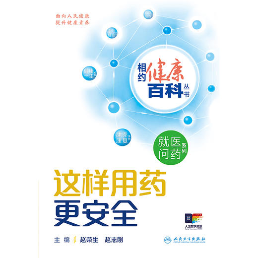 相约健康百科丛书——这样用药更安全 2024年8月科普书 商品图1