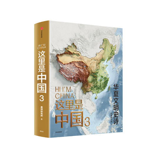 《这里是中国》1+2+3 尽览中国建设之美 家园之美 梦想之美 典藏级国民地理书 商品图8