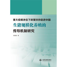 重大疫病冲击下政策扶持促进中国生猪规模化养殖的传导机制研究