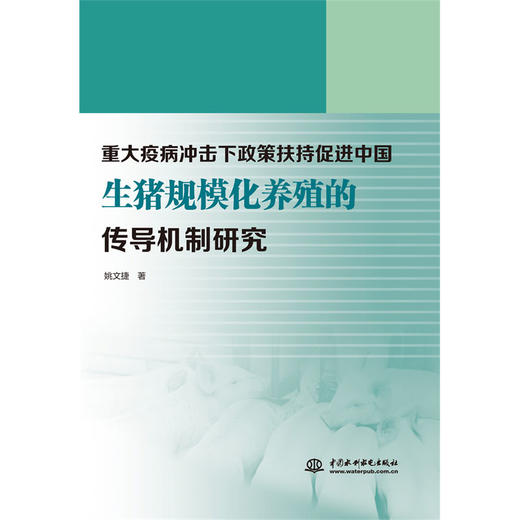 重大疫病冲击下政策扶持促进中国生猪规模化养殖的传导机制研究 商品图0