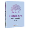 智慧健康养老产业：理论、方法与实践9787513678704中国经济出版社 商品缩略图0