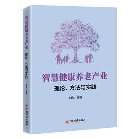 智慧健康养老产业：理论、方法与实践9787513678704中国经济出版社
