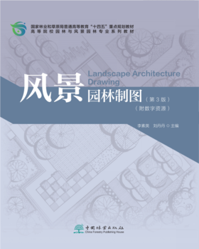 风景园林制图（第3版）（附数字资源） &2753