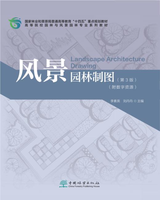 风景园林制图（第3版）（附数字资源） &2753 商品图0