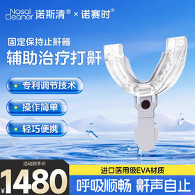 诺赛时固定保持止鼾器家庭医用防打呼噜辅助治疗睡眠暂停综合症