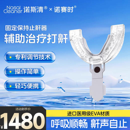 诺赛时固定保持止鼾器家庭医用防打呼噜辅助治疗睡眠暂停综合症 商品图0