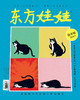 《东方娃娃》（智力+绘本） 2025年全年刊 赠4本随机绘本 | 每月3册，覆盖儿童发展多个维度，100万精英家庭超爱 商品缩略图1